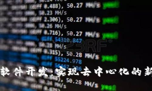区块链应用软件开发：实现去中心化的新机遇与挑战