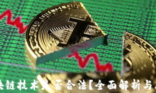 
区块链技术是否合法？全面解析与思考