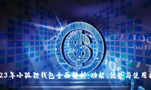 2023年小狐狸钱包全面解析：功能、优势与使用指南