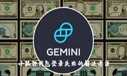 小狐狸钱包登录失败的解决方法