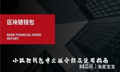 小狐狸钱包中文版介绍及使用指南