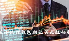 : 手机版小狐狸钱包助记词无效的解决方法