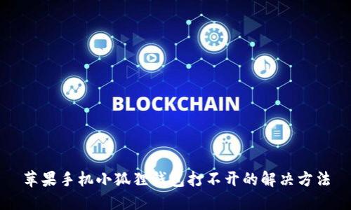 苹果手机小狐狸钱包打不开的解决方法