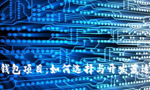 加密货币钱包项目：如何选择与开发最适合的方案