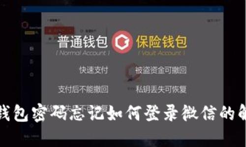 小狐狸钱包密码忘记如何登录微信的解决方案