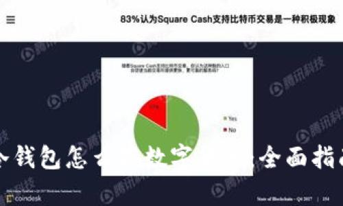 冷钱包怎么存数字货币：全面指南
