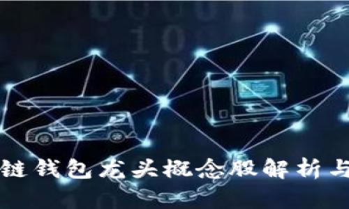优质区块链钱包龙头概念股解析与投资指南