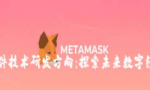 区块链软件技术研发方向：探索未来数字经济的核心