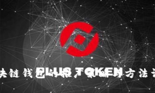 区块链钱包的推广策略与方法详解