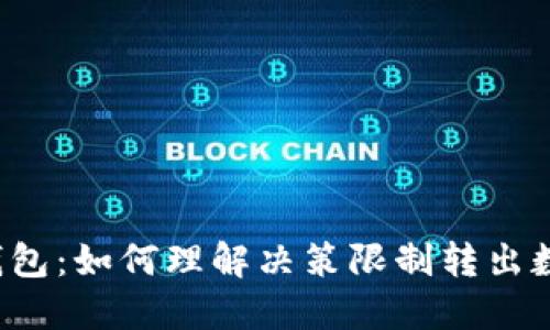 欧意Web3钱包：如何理解决策限制转出数量及其原因