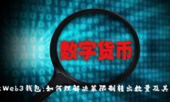 欧意Web3钱包：如何理解决策限制转出数量及其原