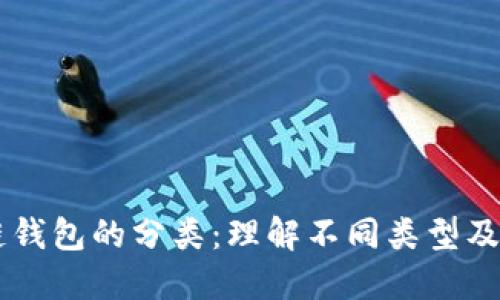 区块链钱包的分类：理解不同类型及其应用