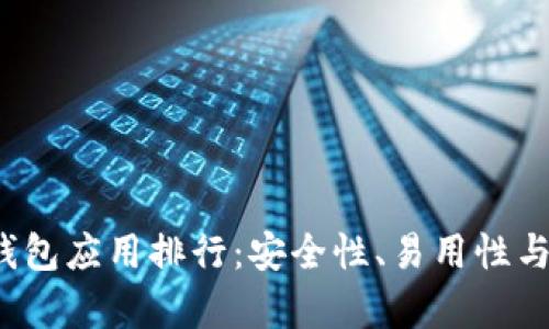 思考一个和

2023年最佳加密钱包应用排行：安全性、易用性与功能性全方位分析