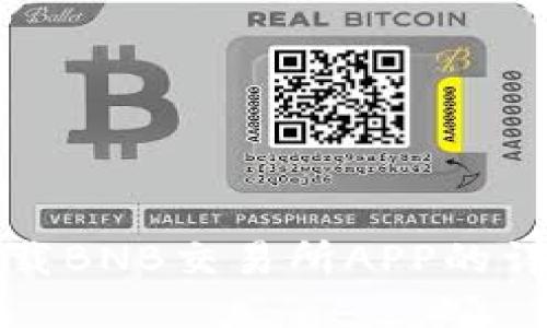 如何下载BNB交易所APP的详细指南