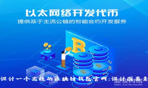 如何设计一个高效的区块链钱包官网：设计图要素探讨