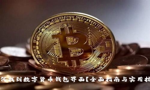 如何找到数字货币钱包界面？全面指南与实用技巧
