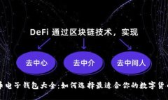 虚拟币电子钱包大全：如何选择最适合你的数字