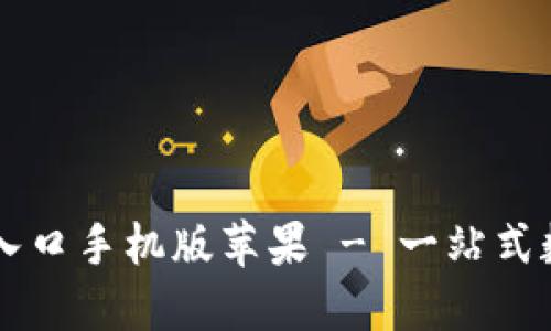 比特派下载官网入口手机版苹果 - 一站式数字资产管理平台