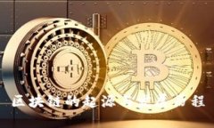 区块链的起源与发展历程