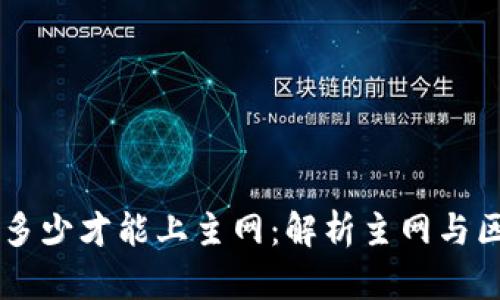 区块链高度达到多少才能上主网：解析主网与区块链高度的关系