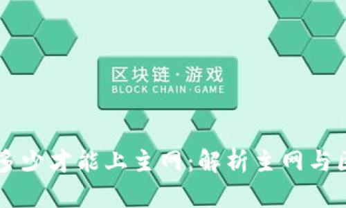 区块链高度达到多少才能上主网：解析主网与区块链高度的关系
