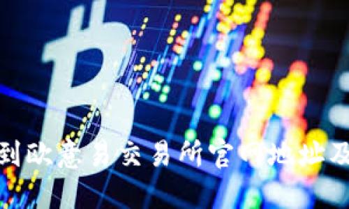 : 如何找到欧意易交易所官网地址及相关信息