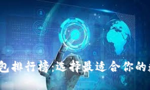 2023年加密币钱包排行榜：选择最适合你的数字资产管理工具