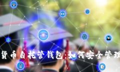 全面解析加密货币自托管钱包：如何安全管理你