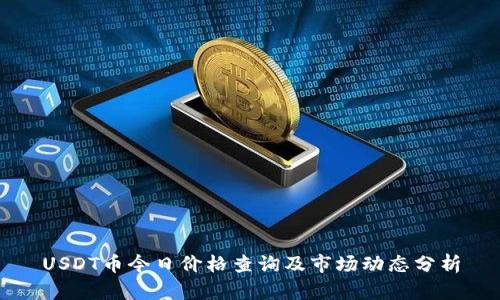 USDT币今日价格查询及市场动态分析