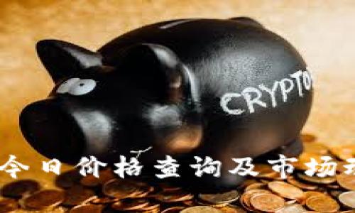 USDT币今日价格查询及市场动态分析