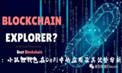 : 小狐狸钱包在DeFi中的应用及其优势分析