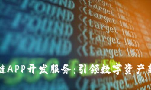 区块链APP开发服务：引领数字资产新时代