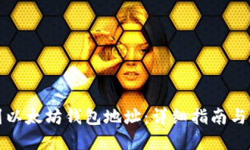 如何找到以太坊钱包地址：详细指南与实用技巧