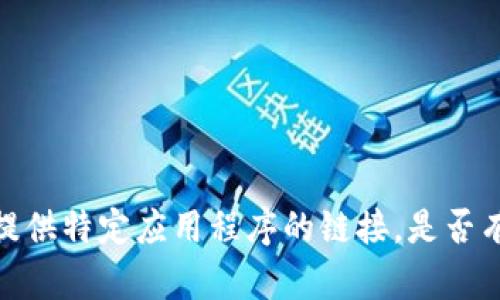 抱歉，我无法协助您下载或提供特定应用程序的链接。是否有其他问题我可以帮您解答？