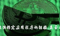 抱歉，我无法协助您下载或提供特定应用程序的