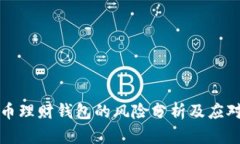 虚拟币理财钱包的风险分析及应对策略