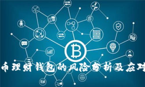 虚拟币理财钱包的风险分析及应对策略