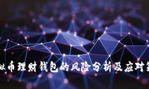 虚拟币理财钱包的风险分析及应对策略