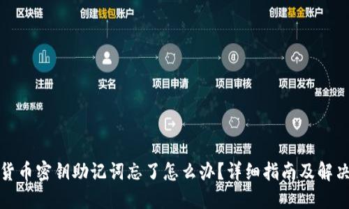 数字货币密钥助记词忘了怎么办？详细指南及解决方案