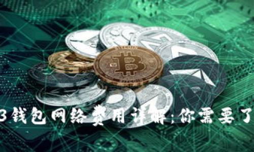 欧意Web3钱包网络费用详解：你需要了解的内容