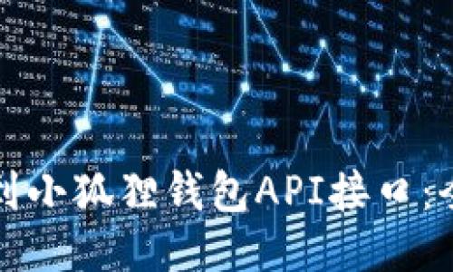 如何找到小狐狸钱包API接口：全面指南