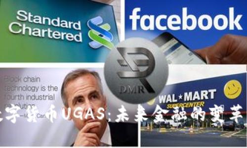 数字货币UGAS：未来金融的变革者