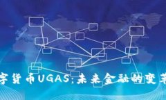 数字货币UGAS：未来金融的变革者