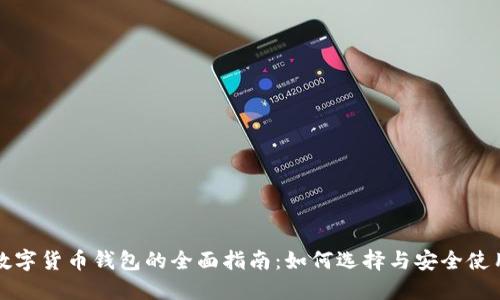 数字货币钱包的全面指南：如何选择与安全使用