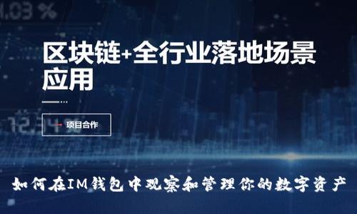 如何在IM钱包中观察和管理你的数字资产