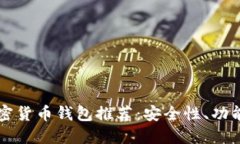 中国可用的加密货币钱包推荐：安全性、功能性