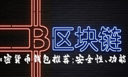 中国可用的加密货币钱包推荐：安全性、功能性及使用指南
