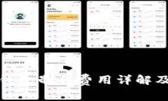 : 区块链钱包制作费用详解及影响因素
