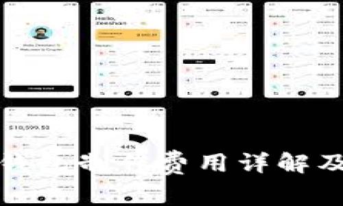 : 区块链钱包制作费用详解及影响因素