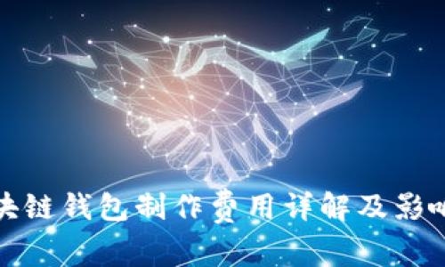 : 区块链钱包制作费用详解及影响因素